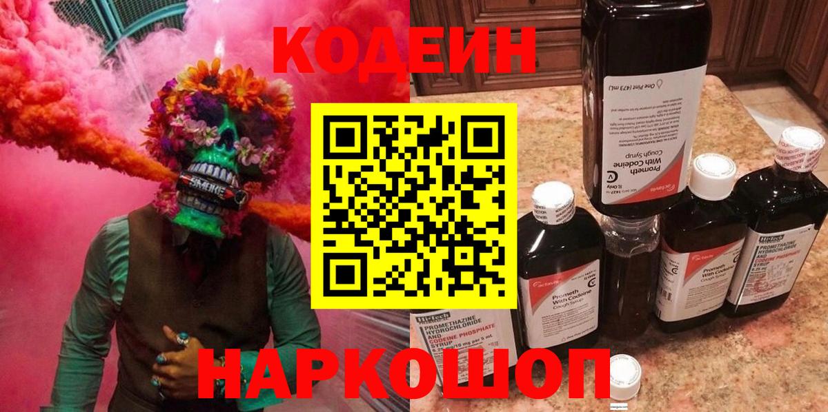 Codein напиток Lean (лин) Гусев