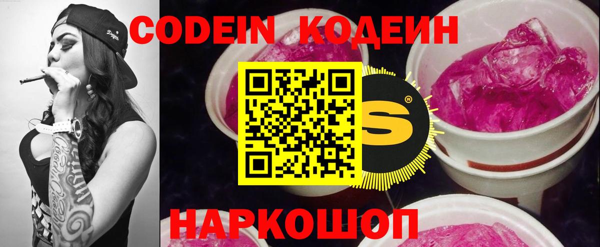 Гусев  Codein Purple Drank  Codein напиток Lean (лин)  Вход с VPN 